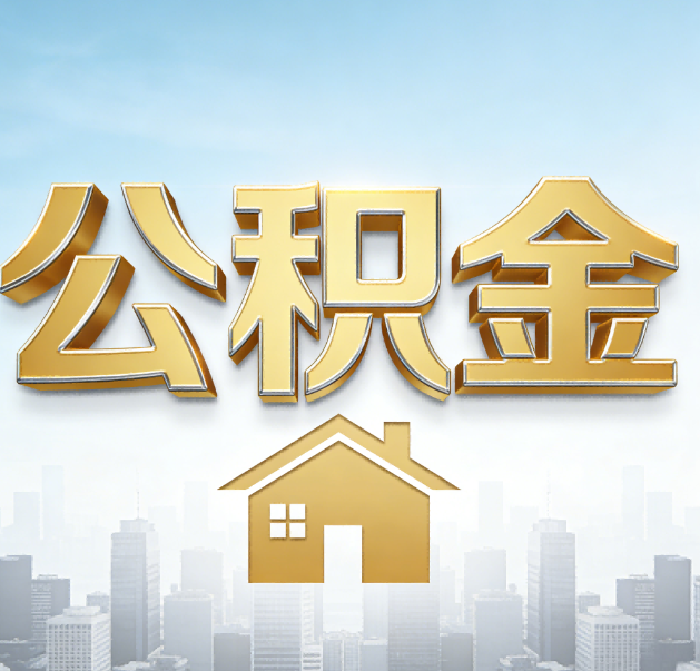 抚顺公积金代办的作用