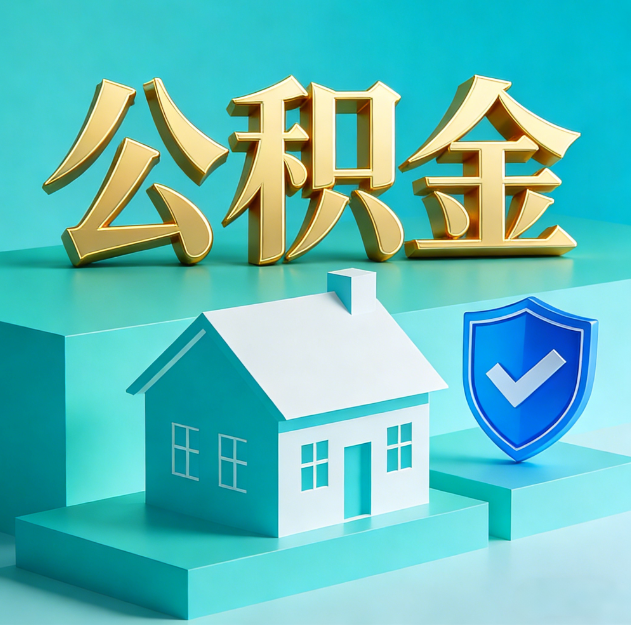 抚顺公积金代办服务观察：当“沉睡的资金”遇上“专业的桥梁”