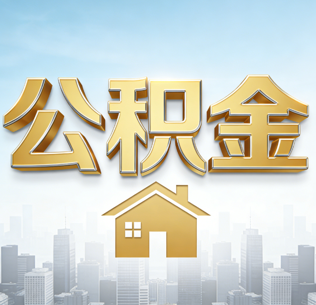 抚顺公积金代办合法吗？一篇讲清可以委托谁、需要什么手续、如何避开陷阱
