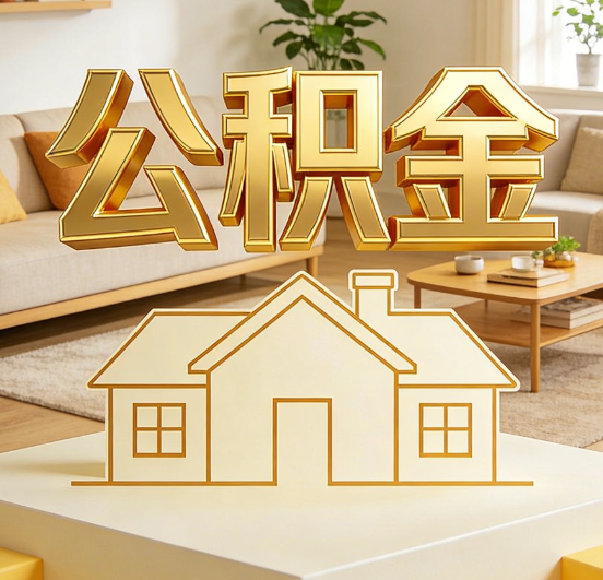 抚顺公积金代办服务升级：从“跑腿”到“智办”，专业服务成新刚需