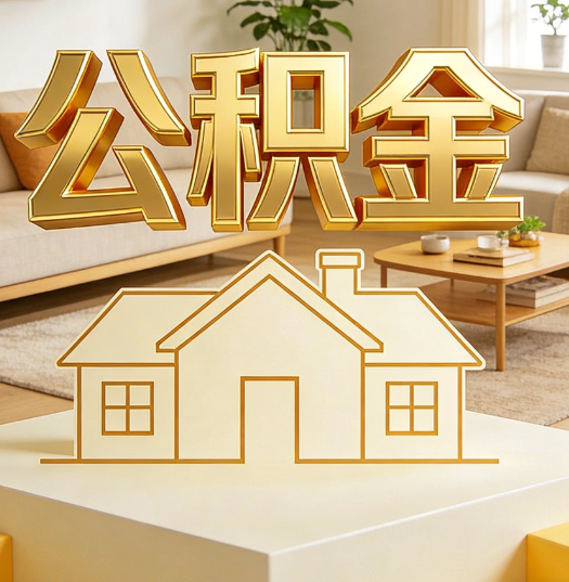 抚顺活就业人员涌入公积金体系，代办服务迎来“新蓝海”
