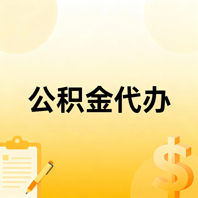 抚顺公积金代办：这六种情况，找人办比自已办更划算
